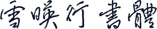 雪映行书体