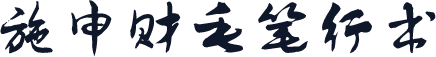 施申财毛笔行书
