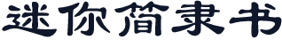 迷你简隶书