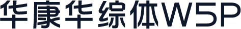 华康华综体W5P