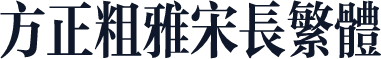 方正粗雅宋长繁体