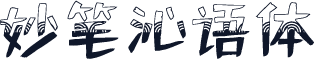 妙笔沁语体