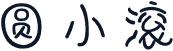 圆小滚