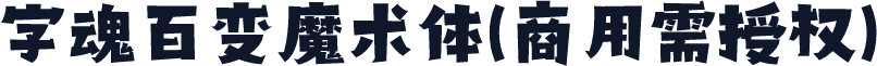 字魂百变魔术体(商用需授权)