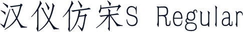 汉仪仿宋S Regular