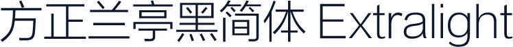 方正兰亭黑简体 Extralight