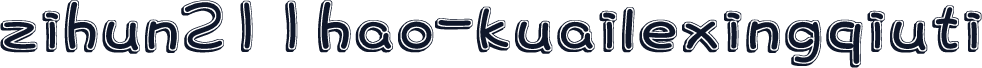 zihun211hao-kuailexingqiuti