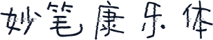 妙笔康乐体