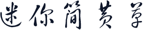 迷你简黄草