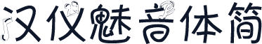汉仪魅音体简