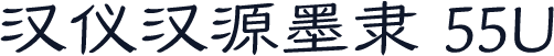 汉仪汉源墨隶 55U