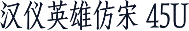 汉仪英雄仿宋 45U
