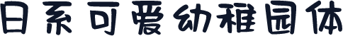 日系可爱幼稚园体