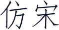 仿宋