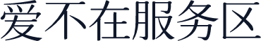 爱不在服务区
