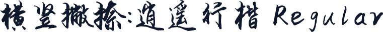 横竖撇捺：逍遥行楷 Regular