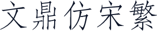 文鼎仿宋繁
