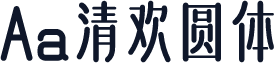 Aa清欢圆体