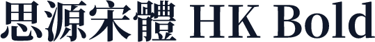 思源宋體 HK Bold