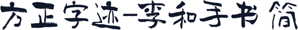 方正字迹-李和手书 简