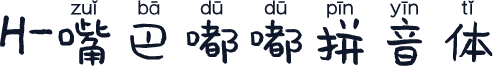 H-嘴巴嘟嘟拼音体