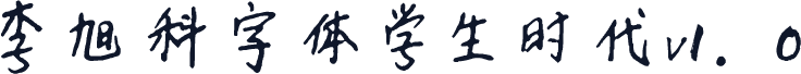 李旭科字体学生时代v1.0