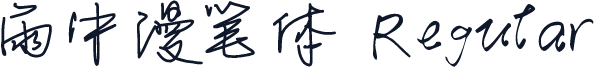 雨中漫笔体 Regular