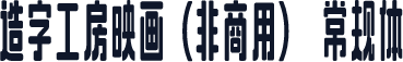 造字工房映画（非商用） 常规体