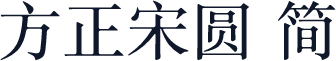 方正宋圆 简