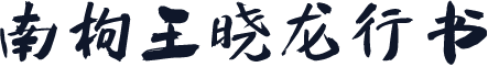 南构王晓龙行书