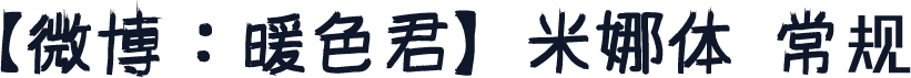 【微博：暖色君】米娜体 常规