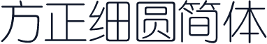 方正细圆简体