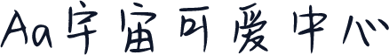 Aa宇宙可爱中心