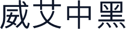 威艾中黑