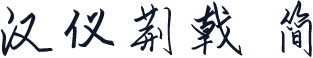 汉仪荆戟 简