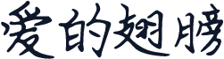 爱的翅膀
