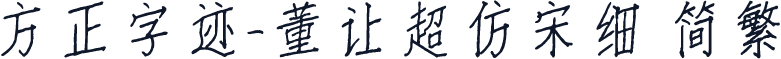 方正字迹-董让超仿宋细 简繁