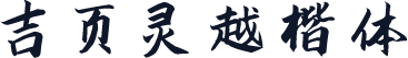 吉页灵越楷体