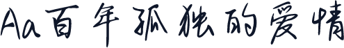 Aa百年孤独的爱情