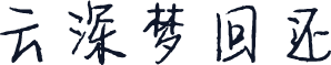 云深梦回还