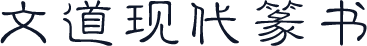 文道现代篆书