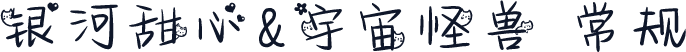 银河甜心&宇宙怪兽 常规