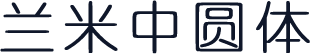 兰米中圆体