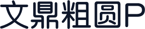 文鼎粗圆P
