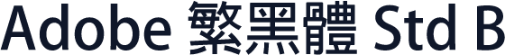Adobe 繁黑體 Std B
