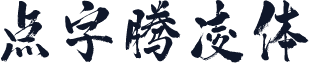 点字腾凌体