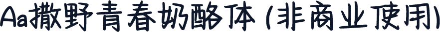 Aa撒野青春奶酪体 (非商业使用)