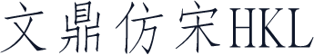 文鼎仿宋HKL