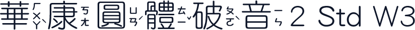 華康圓體破音2 Std W3
