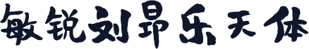 敏锐刘昂乐天体